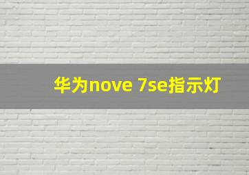 华为nove 7se指示灯